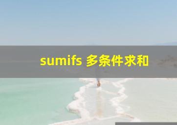 sumifs 多条件求和